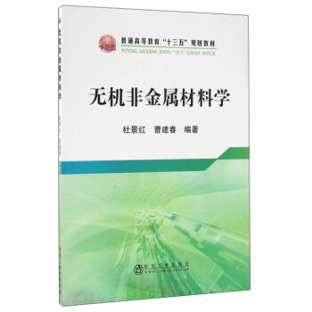 无机非金属材料学/杜景红,曹建春 商品图0