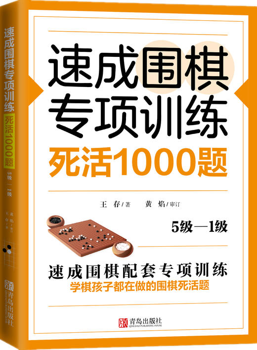 速成围棋专项训练·死活1000题 商品图5