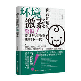 你该知道的环境激素 杜伟梁 著 普及读物