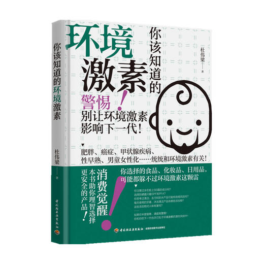 你该知道的环境激素 杜伟梁 著 普及读物 商品图0