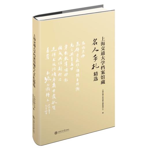 上海交通大学档案馆藏名人手札精选9787313238368交大校史 商品图1