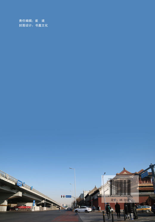 城市发展背景下的城市道路景观研究——以北京二环路为例 商品图1