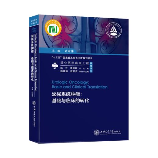 泌尿系统肿瘤9787313226037转化医学出版工程 商品图1