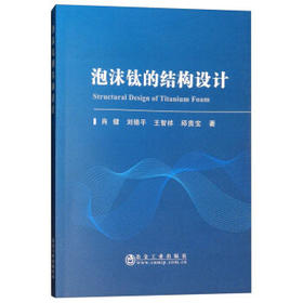 泡沫钛的结构设计/肖健,刘锦平,王智祥,邱贵宝