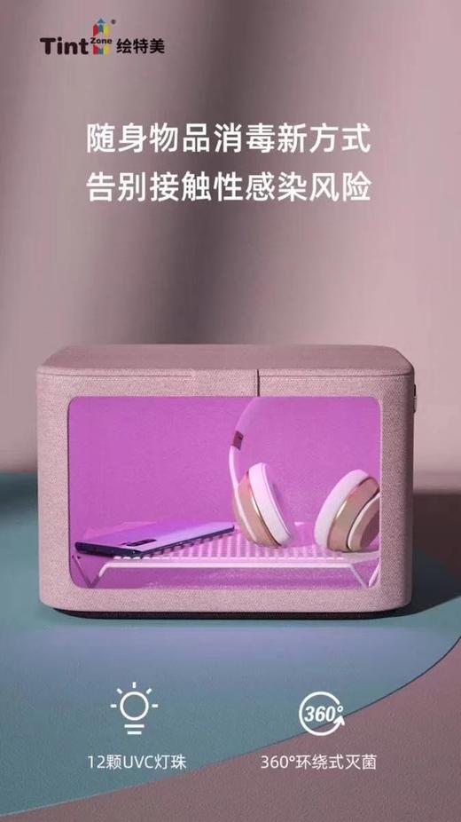 TintZone绘特美UVC紫外线消菌“黑科技”三分钟智能消毒包 商品图7