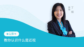 第1节：教你认识什么是近视