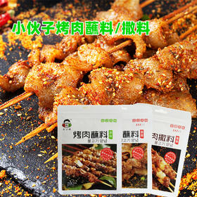 40g 小伙子烤肉蘸料 原味/香辣 烧烤调料 延边风味 烤串调料