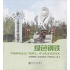 绿色钢铁/中国钢铁工业协会绿化工作委员会 商品缩略图0