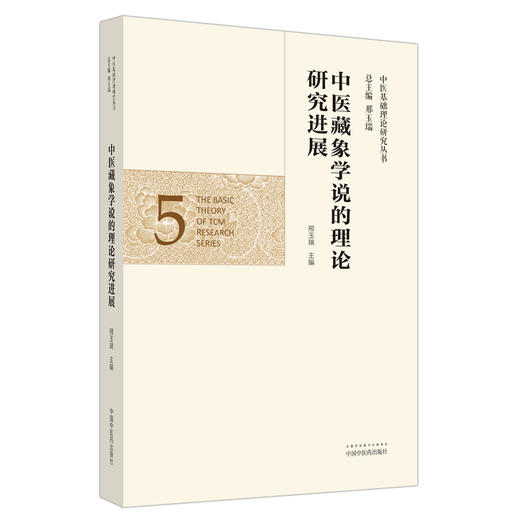 正版 现货【出版社直销】中医藏象学说的理论研究进展（中医基础理论研究丛书5）邢玉瑞 主编 中国中医药出版社 商品图4