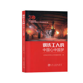 钢铁工人的中国心中国梦/山钢股份莱芜分公司党委宣传部