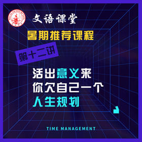 第十二讲：活出意义你欠自己一个人生规划