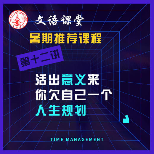 第十二讲：活出意义你欠自己一个人生规划 商品图0
