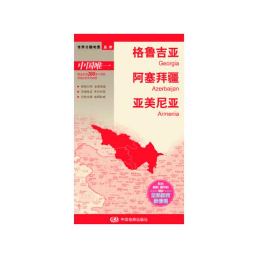 世界分国地图·格鲁吉亚 阿塞拜疆 亚美尼亚 商品图0