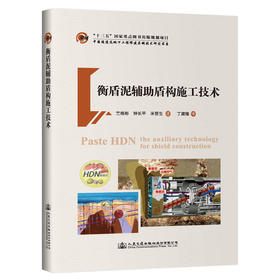 衡盾泥辅助盾构施工技术