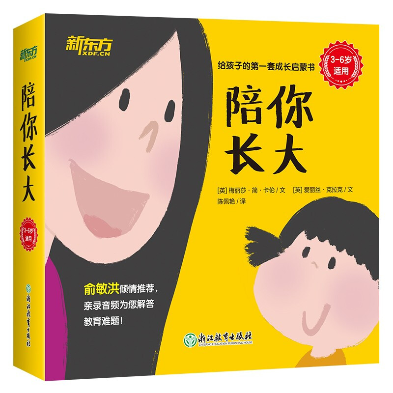 《陪你长大（全10册）给孩子的成长启蒙亲子绘本 新东方童书》