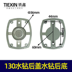 【货号07103】130水钻后盖水钻后底座水钻轴承座水钻配件