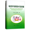电弧炉炼钢技术及装备/朱荣  刘会林 商品缩略图0