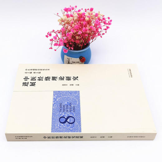 正版 现货【出版社直销】中医经络理论研究进展（中医基础理论研究丛书8）赵燕平 陆健 主编 中国中医药出版社 商品图2