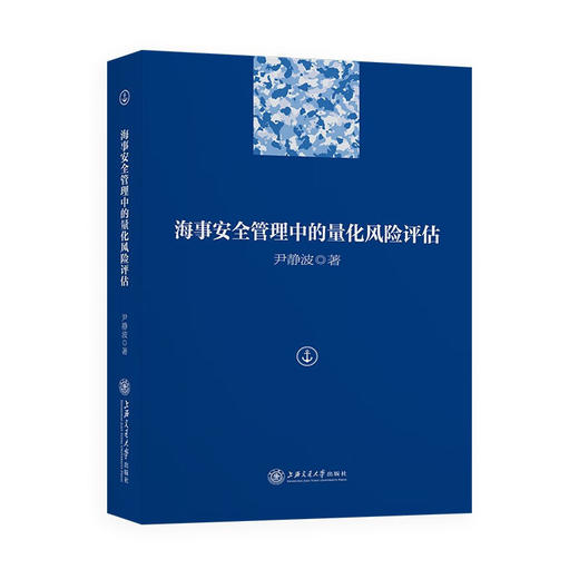 海事安全管理中的量化风险评估 9787313144133  尹静波 商品图1