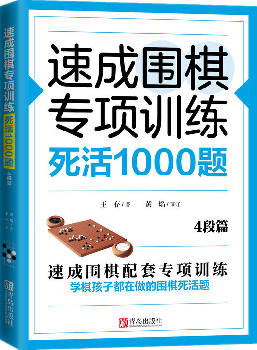 速成围棋专项训练·死活1000题 商品图4