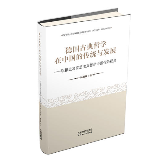 德国古典哲学在中国的传统与发展——以推进马克思主义哲学中国化为视角 商品图0