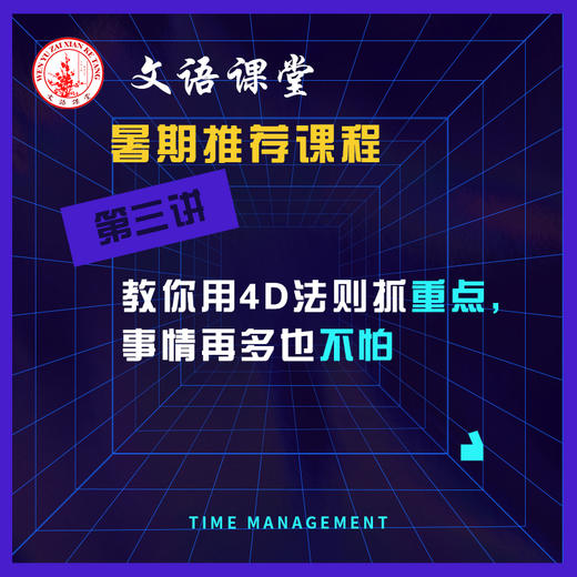 第三讲：抓重点，事情再多也不怕 商品图0