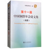 第十一届中国钢铁年会论文集(摘要)/中国金属学会 商品缩略图0