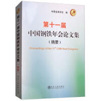 第十一届中国钢铁年会论文集(摘要)/中国金属学会