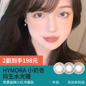 奶杏色美瞳！妈生感就长这样吧！