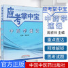 【正版直销】中药学速记 应考掌中宝 周祯祥 主编 中国中医药出版社 商品缩略图1