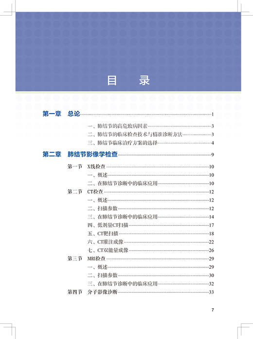 肺结节的CT诊断与介入治疗 纪建松 韦铁民 主编 计算机X线扫描体层摄影 临床医学书籍 碘图分析 人民卫生出版社9787117316552 商品图3