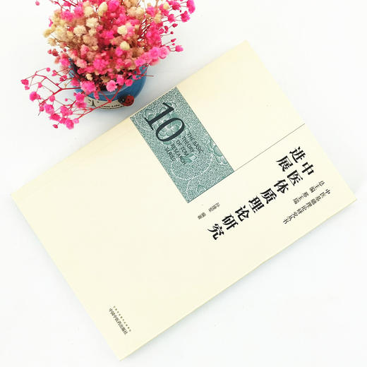 正版 现货【出版社直销】中医体质理论研究进展 （中医基础理论研究丛书10）孙理军 主编 中国中医药出版社 商品图1