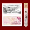 【中国印钞造币】民族魂纪念钞艺券 预定！ 商品缩略图0