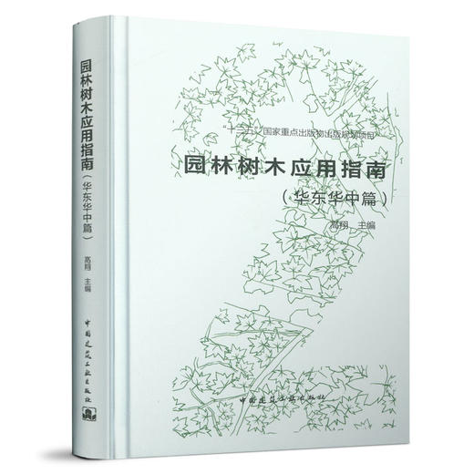 9787112256099 园林树木应用指南(华东华中篇） 中国建筑工业出版社 商品图0