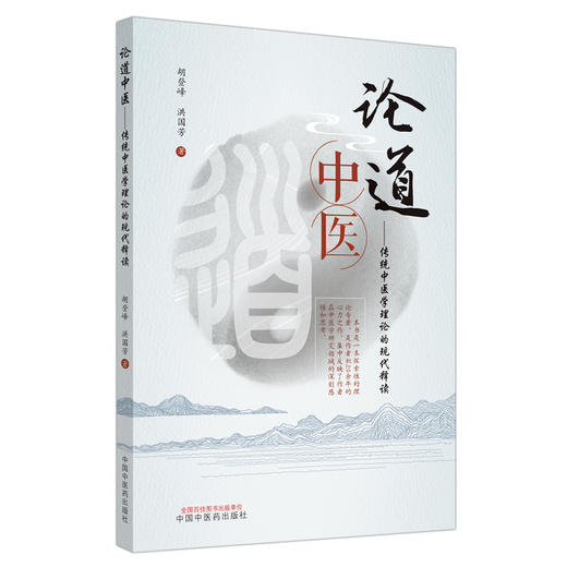 正版 现货【出版社直销】论道中医 传统中医学理论的现代释读 胡登峰 洪国芳 主编 中国中医药出版社 基础理论 中医书籍 商品图4