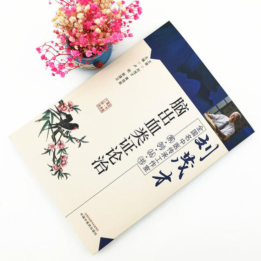 正版 现货【出版社直销】脑出血类证论治 卢明 郭建文 编 全国名中医传承工作室系列丛书 中国中医药出版社 中西医临床 基础 书籍 商品图1