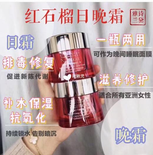 年货节-雅诗兰黛红石榴日晚霜红石榴日霜➕晚霜 商品图2