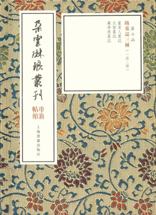 隋墓志三种（一函二册）朵云琳琅丛刊·巾箱帖馆0.7kg 商品图2