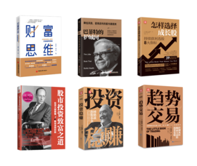 【周昊老师精选推荐书单】高净值人群投资经典：财富思维+ 巴菲特的护城河+怎样选择成长股+股市投资致富之道+投资稳赚+趋势交易