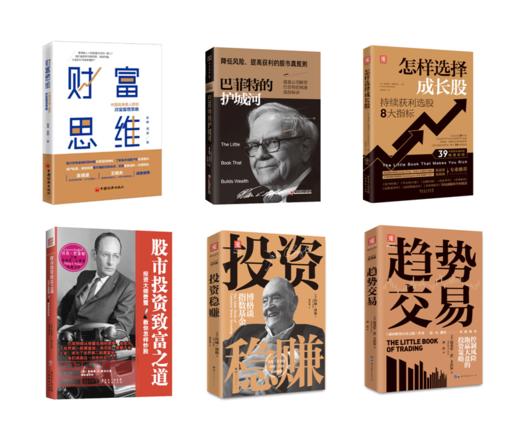 【周昊老师精选推荐书单】高净值人群投资经典：财富思维+ 巴菲特的护城河+怎样选择成长股+股市投资致富之道+投资稳赚+趋势交易 商品图0