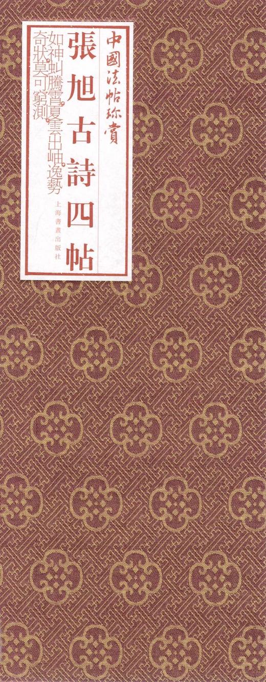 张旭古诗四帖·中国法帖珍赏 商品图2