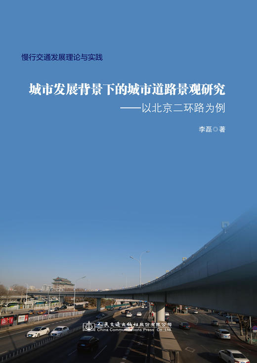 城市发展背景下的城市道路景观研究——以北京二环路为例 商品图2