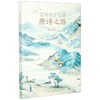 写给孩子们的唐诗之路 写给孩子们的诗画浙江 商品缩略图0