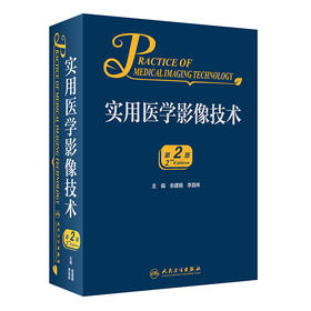 实用医学影像技术 第2二版 余建明 李真林 编 X线CT成像技术 DSA磁共振成像技术 影像医学书籍 人民卫生出版社9787117314633