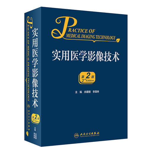 实用医学影像技术 第2二版 余建明 李真林 编 X线CT成像技术 DSA磁共振成像技术 影像医学书籍 人民卫生出版社9787117314633 商品图0