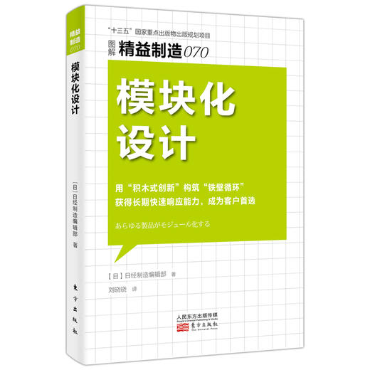 【新书】东方出版社日本精益制造书系68-72（生产制造型企业必备图书） 商品图5