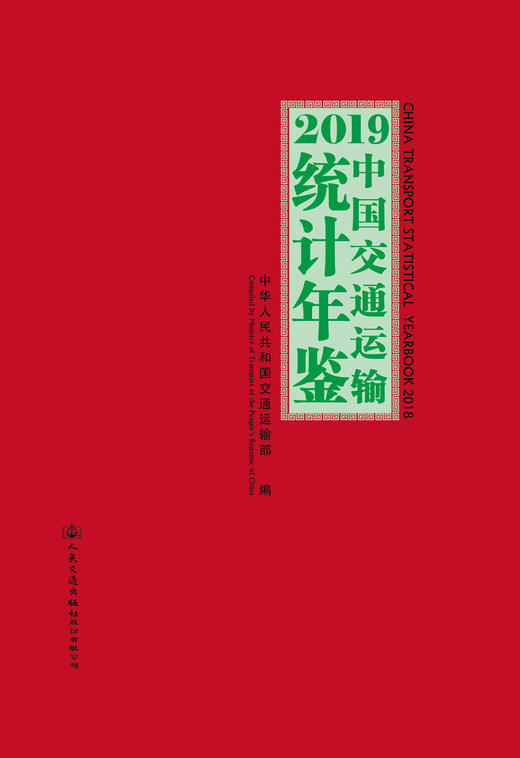 2019中国交通运输统计年鉴 商品图2