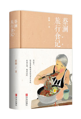 蔡澜旅行食记1 新版