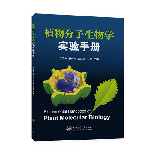 植物分子生物学实验手册  9787313240484  左开井  潘琪芳  连红莉  王劲 商品图1