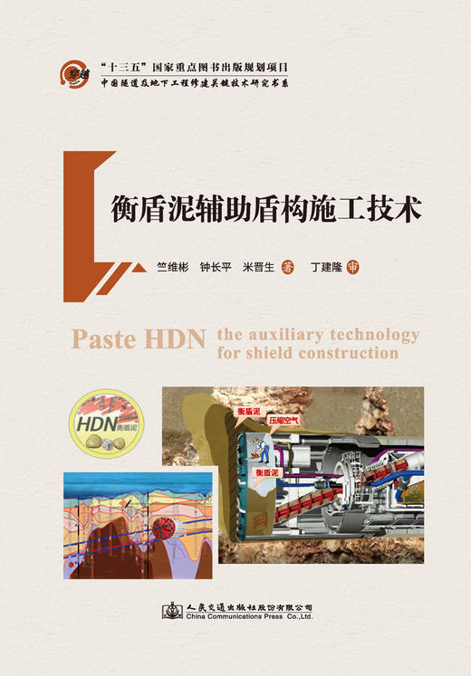 衡盾泥辅助盾构施工技术 商品图2